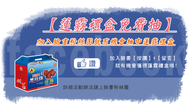 蓮霧禮盒免費抽 - 蓮霧王黃進文大鵬灣黑珍珠要送您蓮霧禮盒，趕緊揪團來參加!!