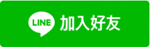 加入好友