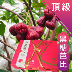 頂級 黑糖芭比蓮霧