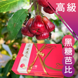 高級 黑糖芭比蓮霧