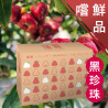 4斤嚐鮮品 黑珍珠蓮霧