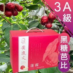3A級 黑糖芭比蓮霧