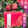 5A級 黑糖芭比蓮霧