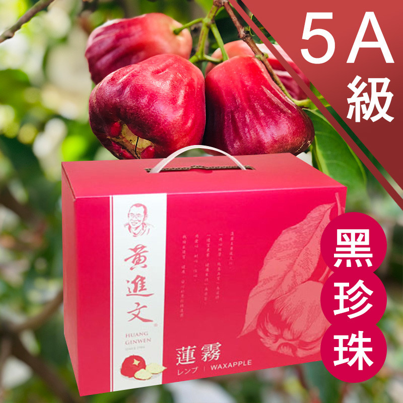 5A級 黑珍珠蓮霧