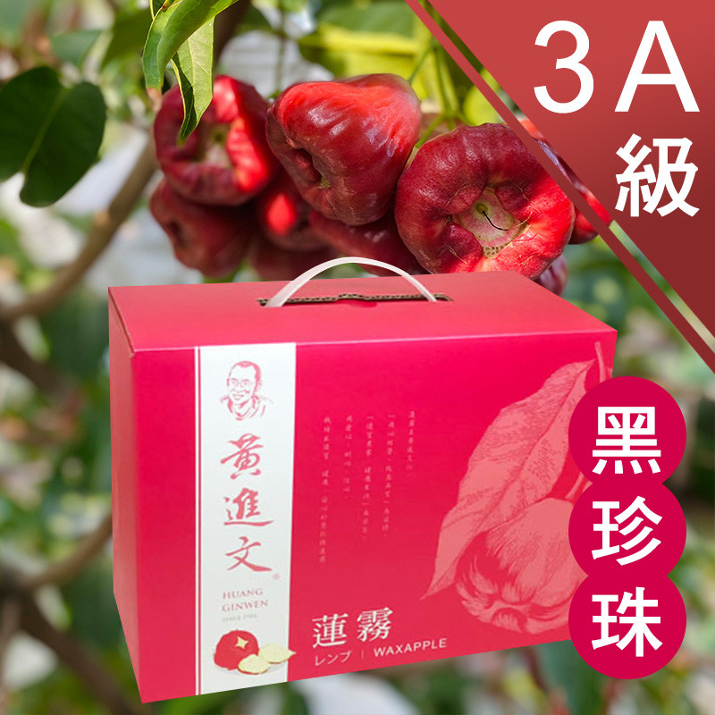 3A級 黑珍珠蓮霧