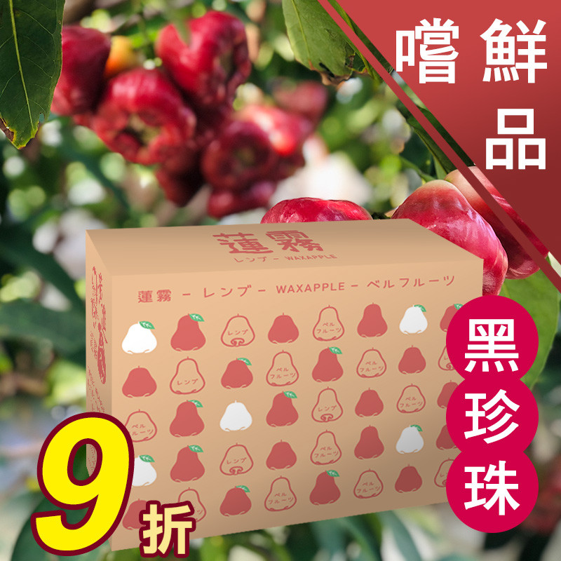 4斤嚐鮮品 黑珍珠蓮霧