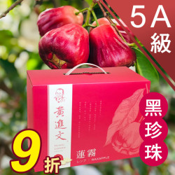 5A級 黑珍珠蓮霧