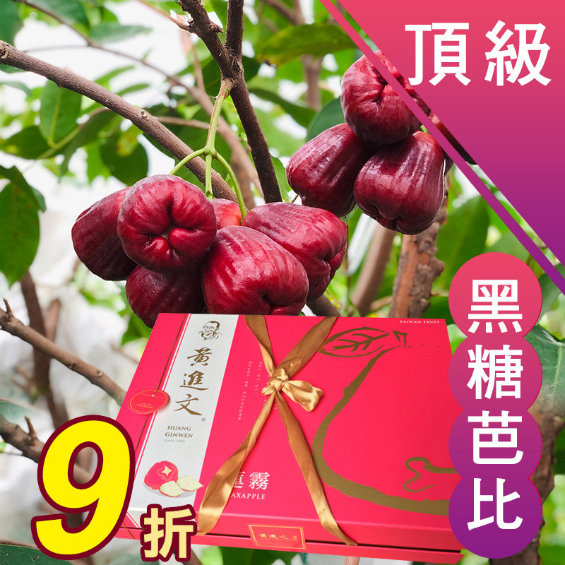 頂級 黑糖芭比蓮霧