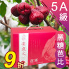 5A級 黑糖芭比蓮霧