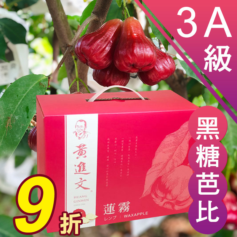 3A級 黑糖芭比蓮霧