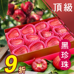 頂級 黑珍珠蓮霧