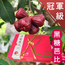 【香港直送】 冠軍級 黑糖芭比蓮霧