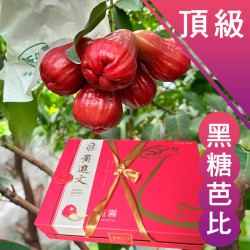 【香港直送】 頂級 黑糖芭比蓮霧