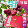 【香港直送】 頂級 黑糖芭比蓮霧