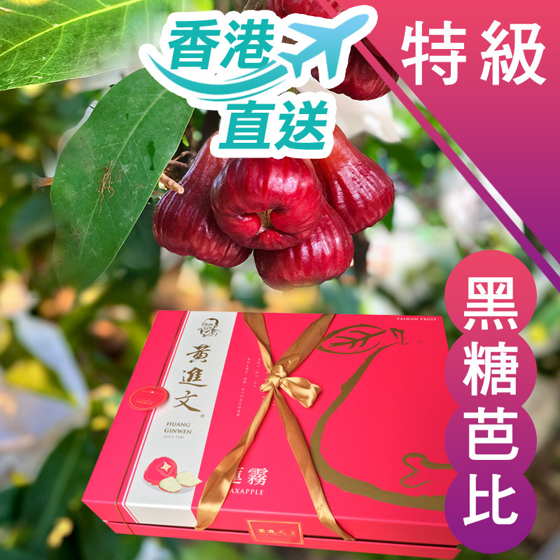 【香港直送】 特級 黑糖芭比蓮霧