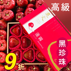 高級 黑珍珠蓮霧