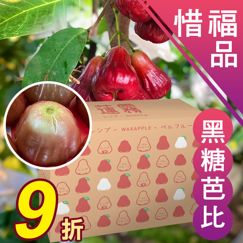 4斤惜福品 黑糖芭比蓮霧