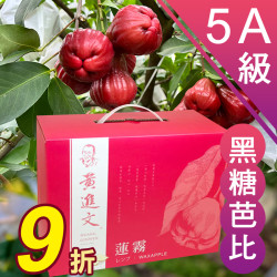 5A級 黑糖芭比蓮霧