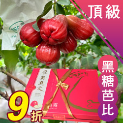 頂級 黑糖芭比蓮霧