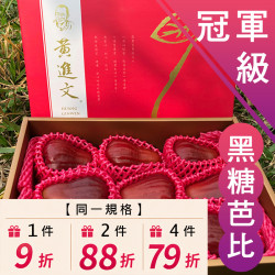冠軍級 黑糖芭比蓮霧