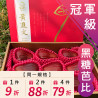 冠軍級 黑糖芭比蓮霧