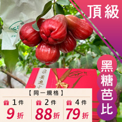 頂級 黑糖芭比蓮霧