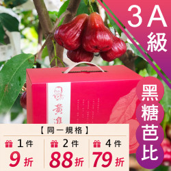 3A級 黑糖芭比蓮霧