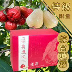 特級 兩種綜合蓮霧禮盒
