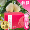 (獨家) 特級 白玉胭脂蓮霧禮盒