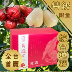 特級 兩種綜合蓮霧禮盒