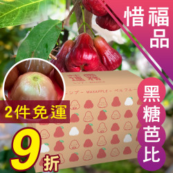 4斤惜福品 黑糖芭比蓮霧