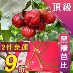 頂級 黑糖芭比蓮霧