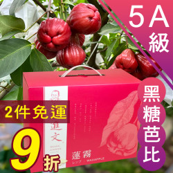 5A級 黑糖芭比蓮霧